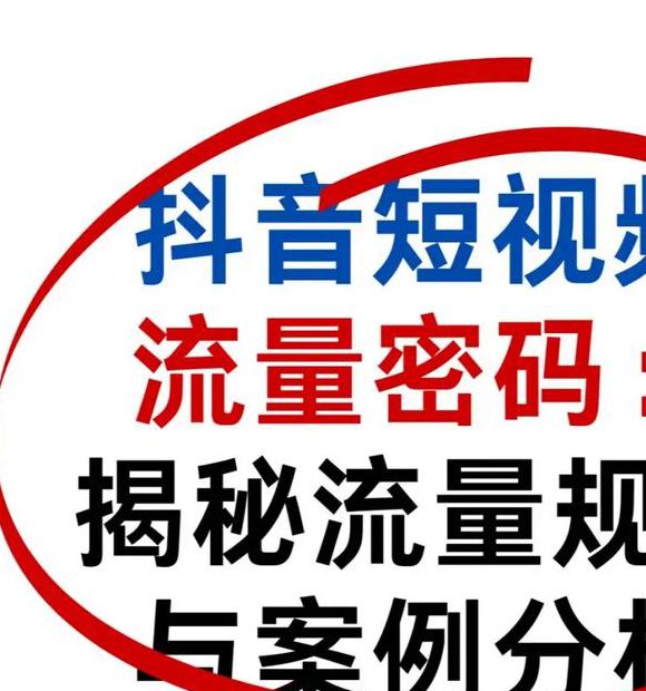 此时短视频流量密码解析:3大爆款创作技巧助你快速突围 此时短视频流量密码解析:3大爆款创作技巧助你快速突围