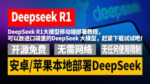 安卓设备高效部署DeepSeek指南_手把手教学实现智能工具无缝安装
