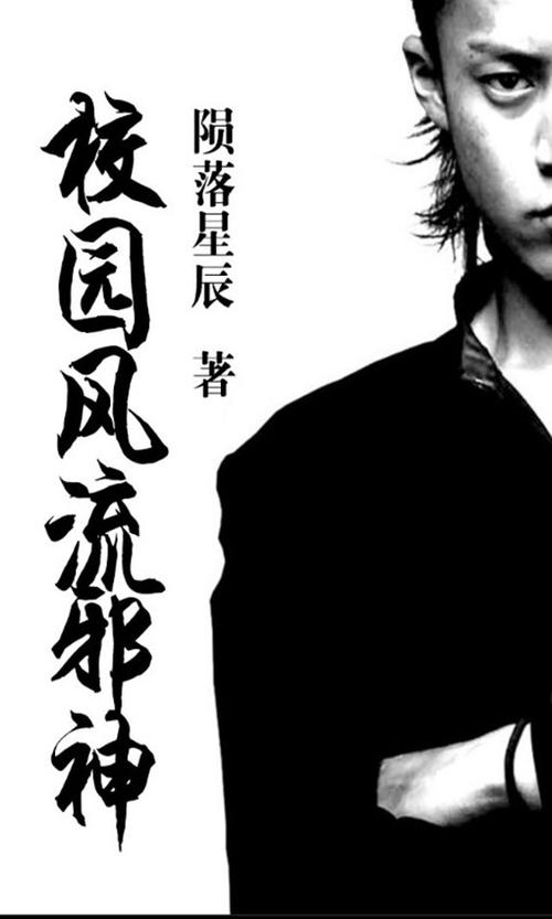 校园风流邪神无删减版全文阅读:暗黑校园传说与角色成长线解析 校园风流邪神无删减版全文阅读:暗黑校园传说与角色成长线解析