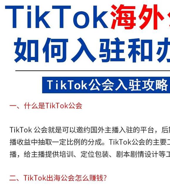 海外TikTok公会入驻链接申请全解析:资源整合与避坑指南 海外TikTok公会入驻链接申请全解析:资源整合与避坑指南