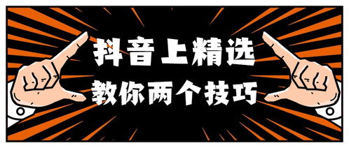 抖音精选推荐模式设置教程：3步开启个性化推送提升观看体验