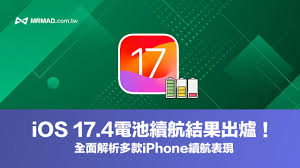 iOS_17.4电池续航骤降？苹果用户必看的10大省电优化技巧全解析