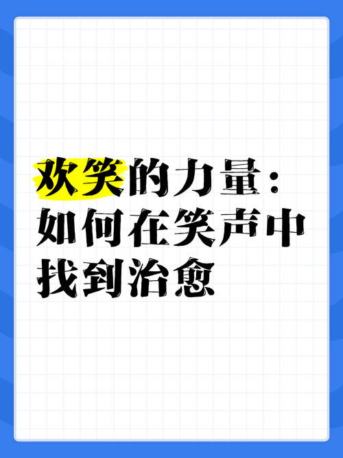 笑声作品创作指南:5大治愈系技巧打造解压神作,引爆社交传播力 笑声作品创作指南:5大治愈系技巧打造解压神作,引爆社交传播力